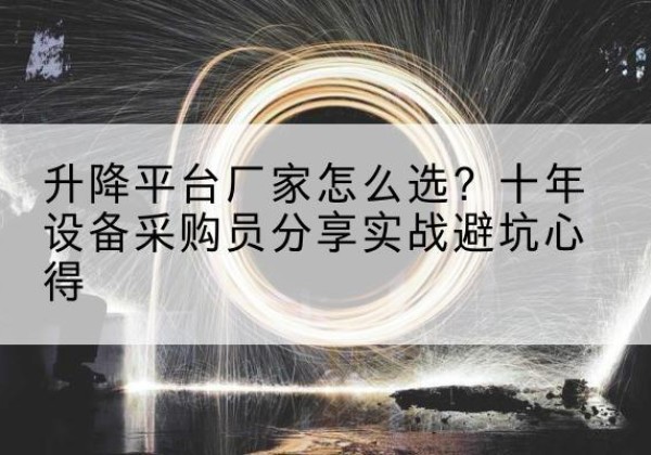 嘉祥升降平台厂家-怎么选？十年设备采购员分享实战避坑心得