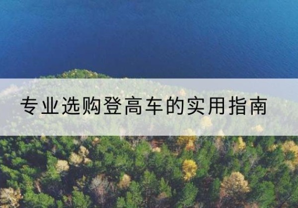 嘉祥电动登高车厂家推荐-专业选购登高车的实用指南