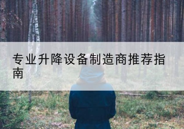 嘉祥电动剪叉升降平台厂家-专业升降设备制造商推荐指南