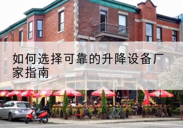 嘉祥电动升降机厂家-如何选择可靠的升降设备厂家指南